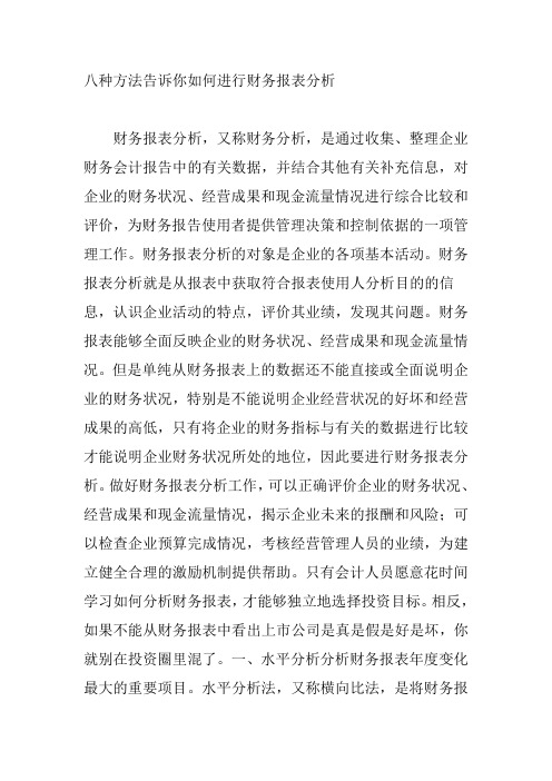 八种方法告诉你如何进行财务报表分析