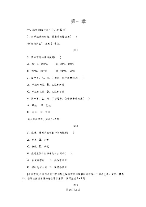 人教版七年级地理上册第一章 地球和地图测试题