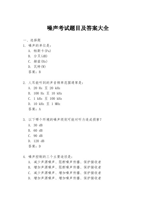 噪声考试题目及答案大全