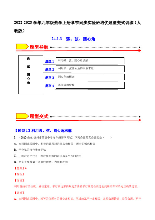 部编数学九年级上册24.1.3弧、弦、圆心角(解析版)2023实验培优含答案