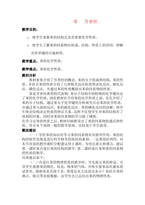 人教版高中化学第二册必修苯 芳香烃