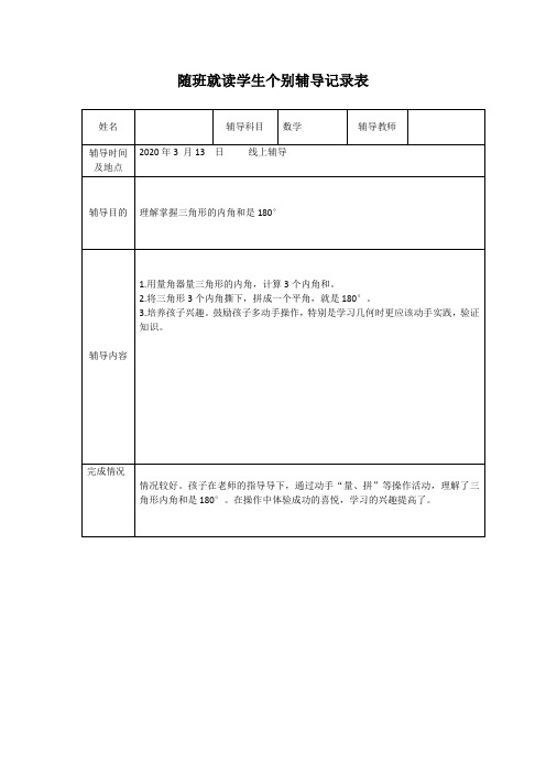 随班就读学生个别辅导表2