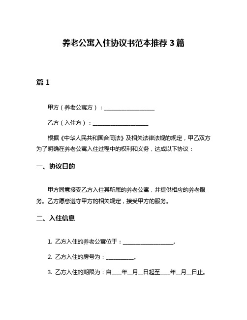 养老公寓入住协议书范本推荐3篇