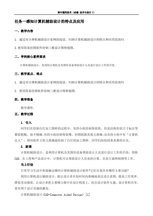 通用技术 技术与设计1 5.3 计算机辅助设计 任务一 感知计算机辅助设计的特点及应用 教案