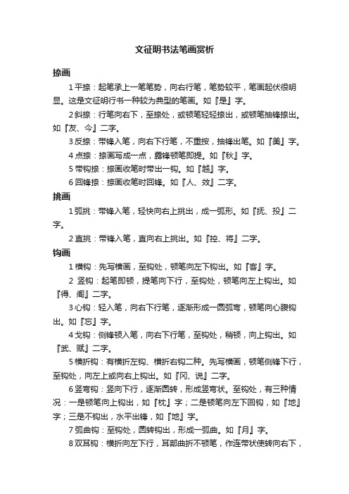 文征明书法笔画赏析