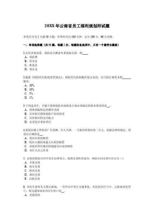 员工福利规划师试题