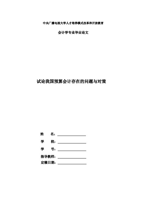 国家开放大学电大会计本科毕业论文《试论我国预算会计存在的问题与对策》