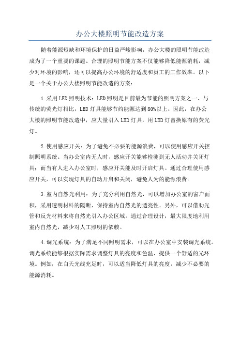 办公大楼照明节能改造方案