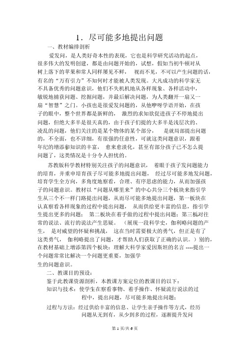 三年级上册科学教案-5.1尽可能多地提出问题苏教版