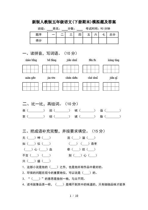 新版人教版五年级语文下册期末模拟题及答案(2套)