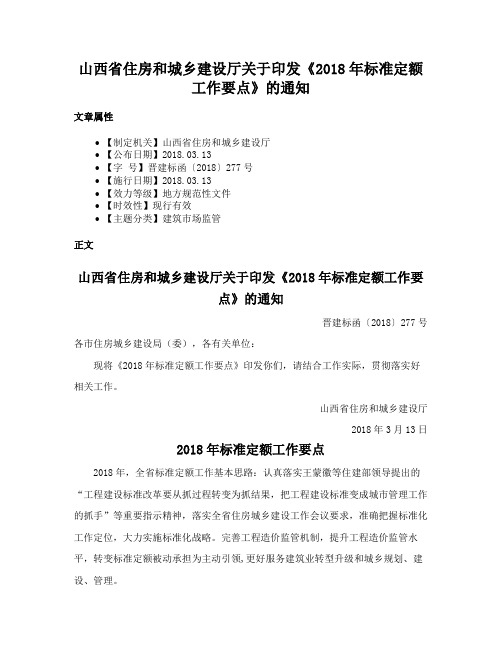 山西省住房和城乡建设厅关于印发《2018年标准定额工作要点》的通知