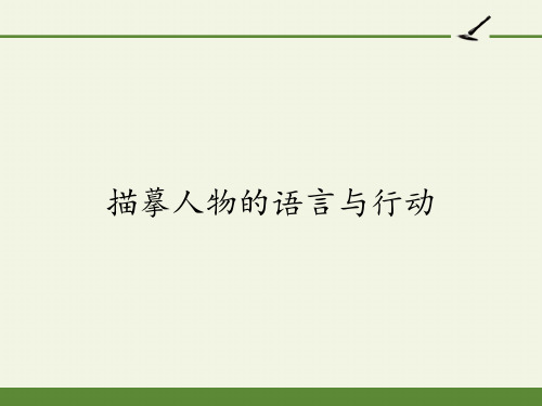 人教版高中语文选修《外国小说欣赏》话题:《人物-描摹人物的语言与行动》课件25张PPT