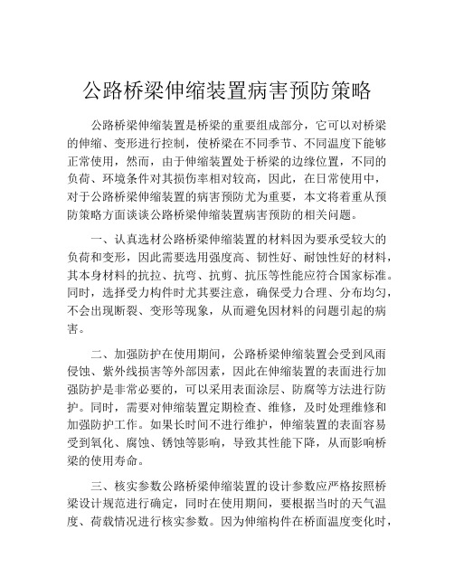 公路桥梁伸缩装置病害预防策略