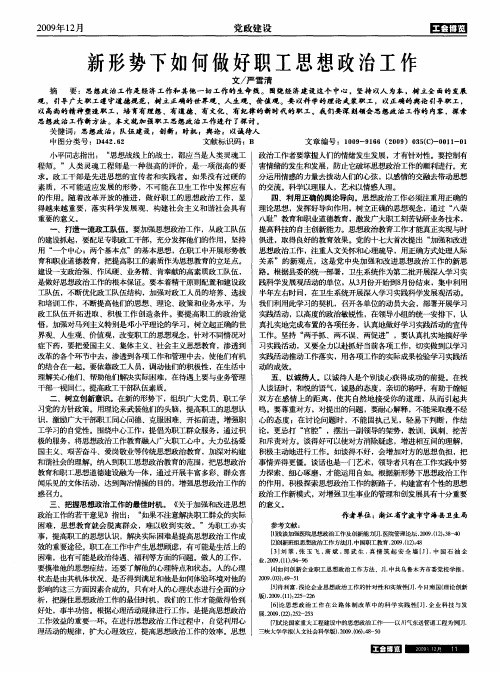 新形势下如何做好职工思想政治工作