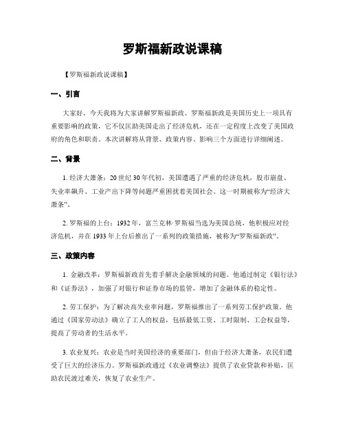 罗斯福新政说课稿