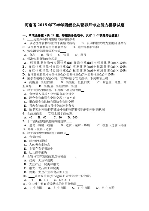 河南省2015年下半年四级公共营养师专业能力模拟试题