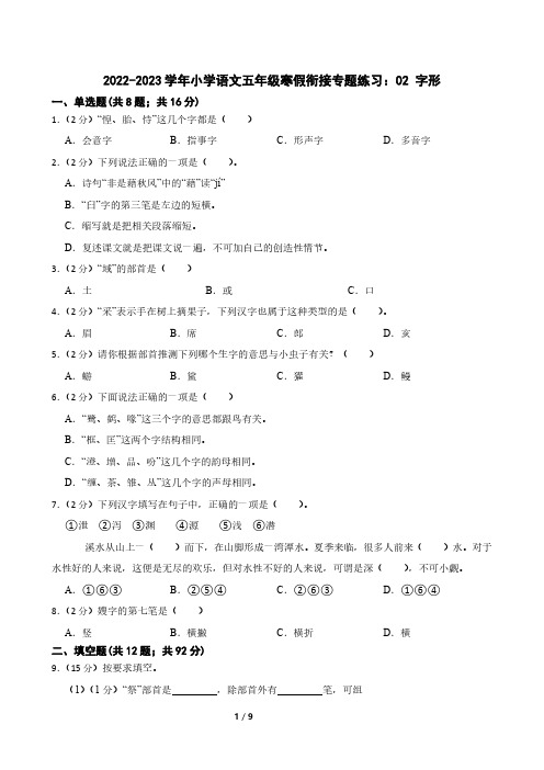 2022-2023学年小学语文五年级寒假衔接专题练习：02 字形