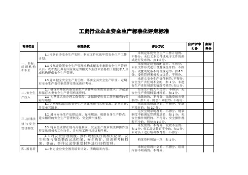 工贸行业企业安全生产标准化评定标准