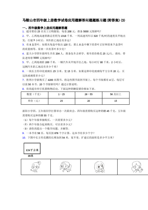 马鞍山市四年级上册数学试卷应用题解答问题题练习题(附答案)(3)