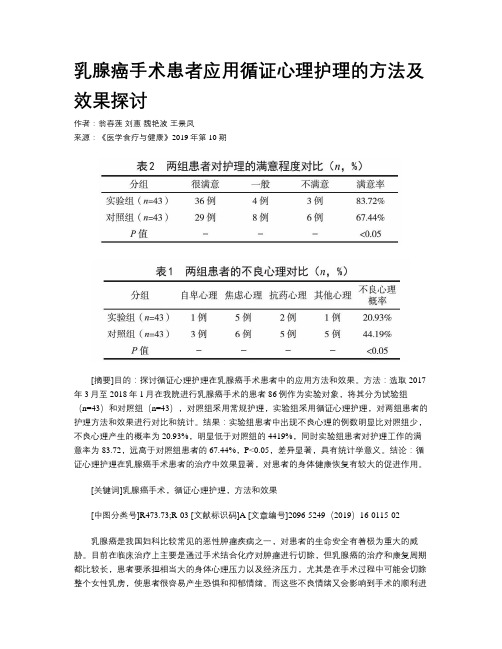 乳腺癌手术患者应用循证心理护理的方法及效果探讨