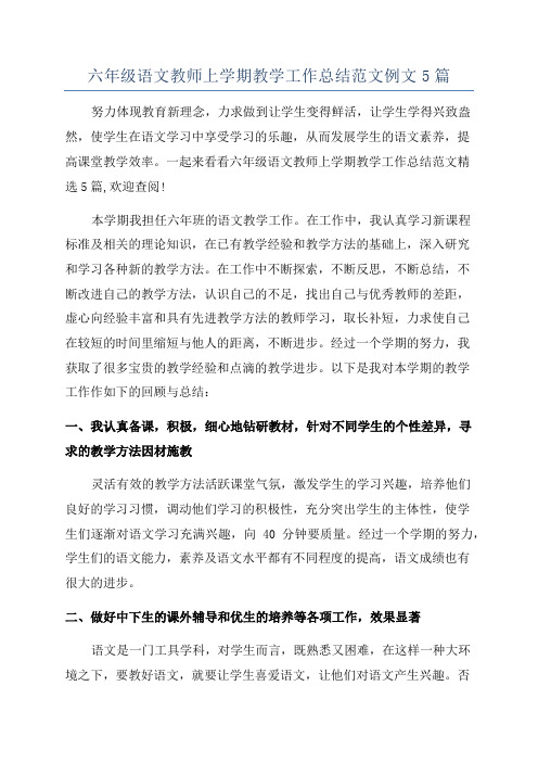 六年级语文教师上学期教学工作总结范文例文5篇