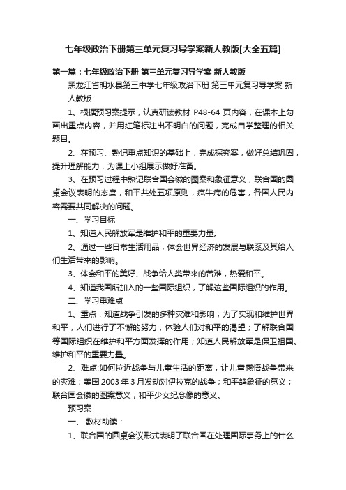 七年级政治下册第三单元复习导学案新人教版[大全五篇]