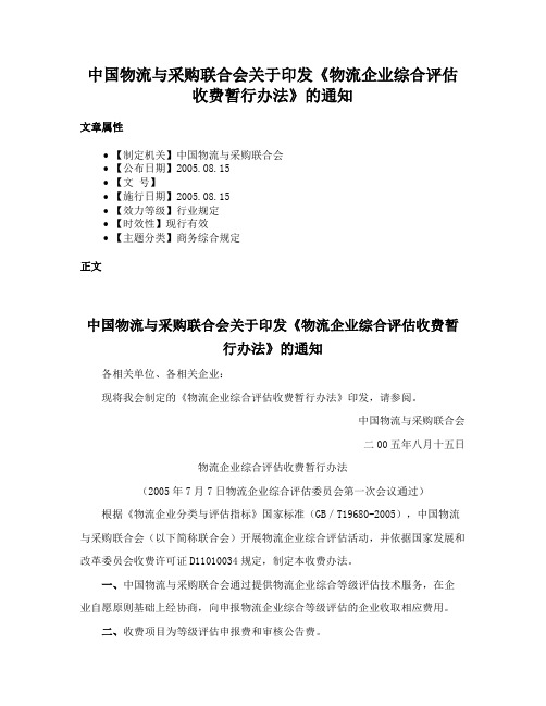 中国物流与采购联合会关于印发《物流企业综合评估收费暂行办法》的通知