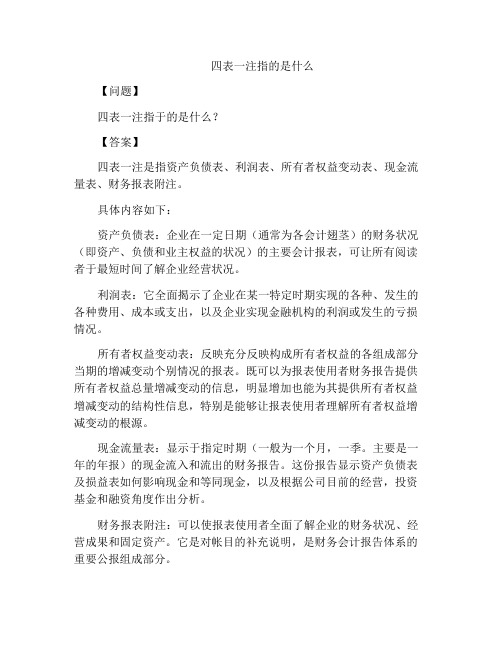 四表一注指的是什么