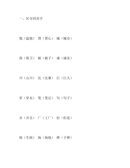 小学二年级语文上册同音字、形近字、多音字归类复习