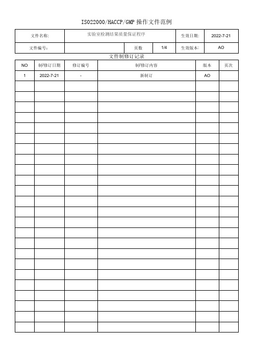 实验室检测结果质量保证程序