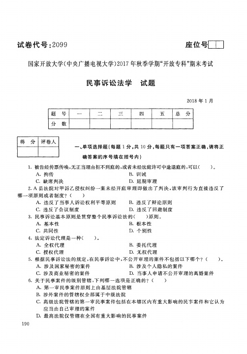 【标准答案】民事诉讼法学-2017年秋季学期专科期末考试真题-2018年1月-国家开放大学