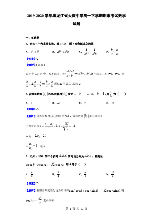 2019-2020学年黑龙江省大庆中学高一下学期期末考试数学试题(解析版)