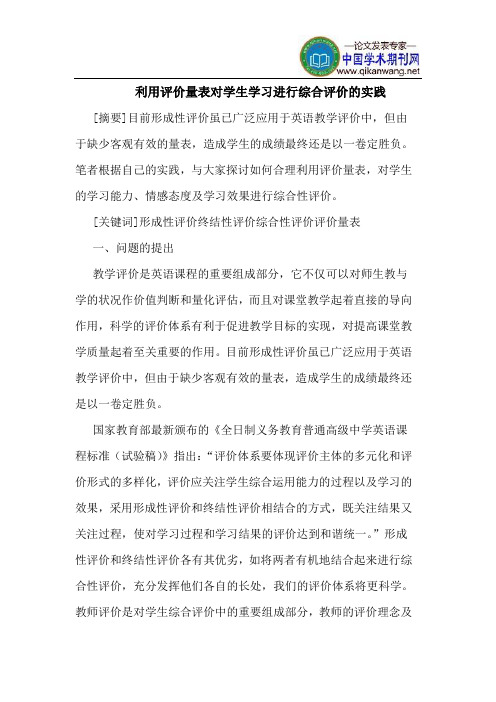 利用评价量表对学生学习进行综合评价的实践