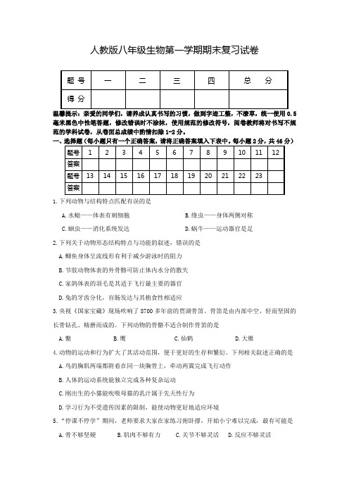 人教版八年级生物第一学期期末复习试卷(附答案)