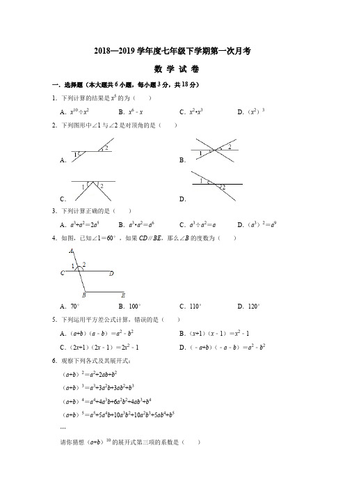 2018—2019学年度七年级下学期第一次月考数学试卷