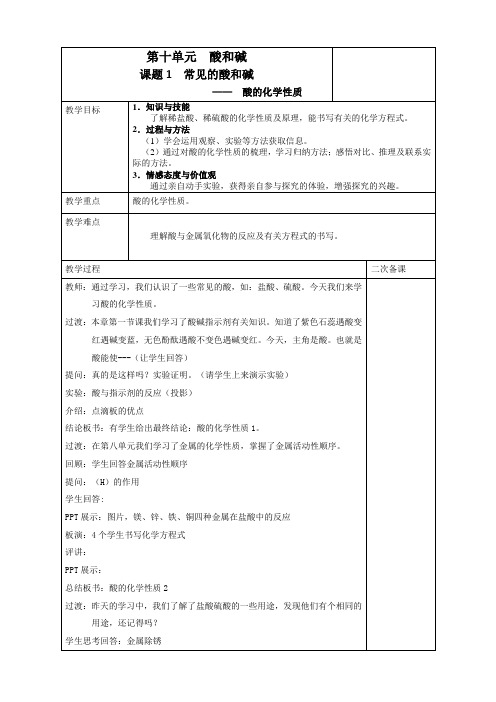 《常见的酸》教学设计(江苏省县级优课)