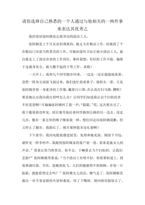 请你选择自己熟悉的一个人通过与他相关的一两件事来表达其优秀之