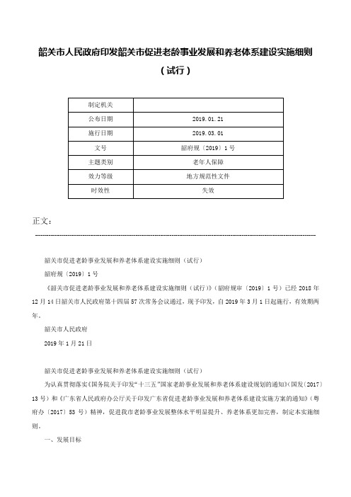 韶关市人民政府印发韶关市促进老龄事业发展和养老体系建设实施细则（试行）-韶府规〔2019〕1号