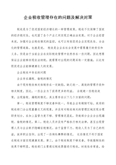 企业税收管理存在的问题及解决对策