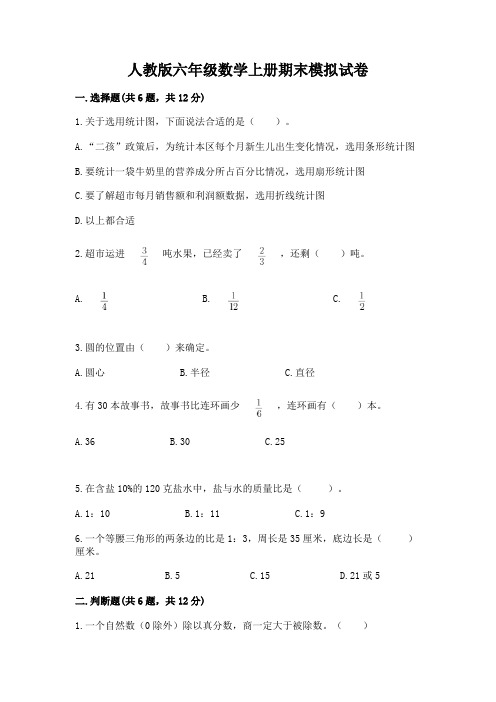 人教版六年级数学上册期末模拟试卷及答案【全优】