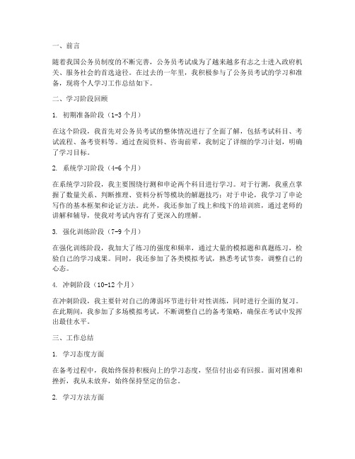 公考个人学习工作总结