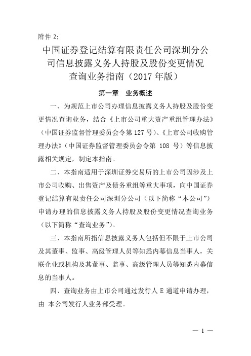 中国证券登记结算有限责任公司深圳分公司信息披露义务人持股及股份变更情况查询业务指南