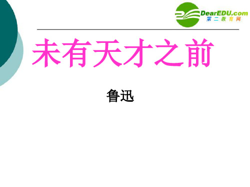 公开课教案教学设计课件北京课改初中语文八上《未有天才之前》PPT课件 (二)