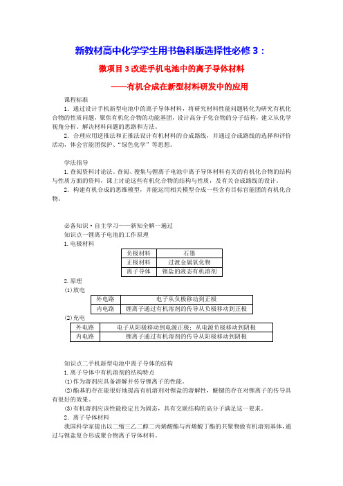 新教材高中化学第3章微项目3改进手机电池中的离子导体材料学生用书鲁科版选择性必修3(含答案)