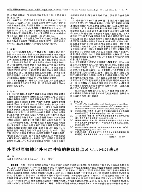 外周型原始神经外胚层肿瘤的临床特点及CT、MRI表现