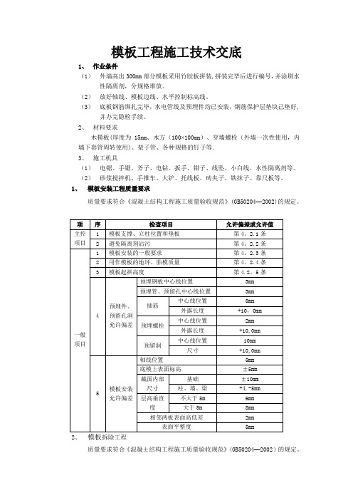 筏板基础施工技术交底(木工)