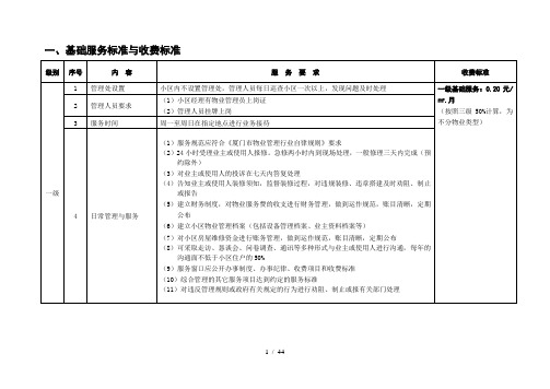 住宅物业服务等级标准及收费指导价