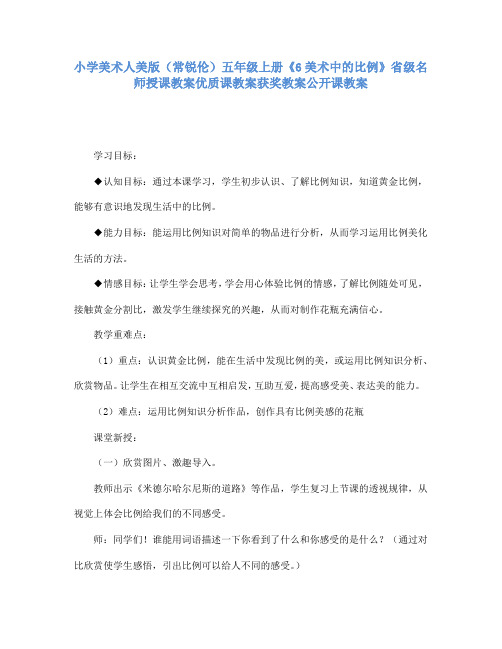 小学美术人美版(常锐伦)五年级上册《6美术中的比例》省级名师授课教案优质课教案获奖教案公开课教案A007