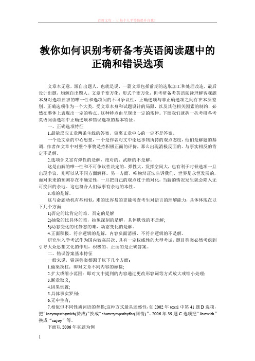 教你如何识别考研备考英语阅读题中的正确和错误选项 (1)