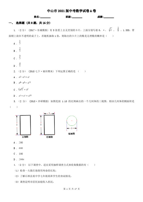 中山市2021版中考数学试卷A卷